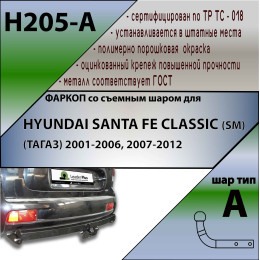 H205-A Лидер-плюс ТСУ для Hyundai Santa Fe 2001-2006, Hyundai Santa Fe Classic 2007-2013, JAC Rein 2007-2011 без снятия и выреза бампера. Нагрузки: 1500/75 кг, масса фаркопа 22,4 кг (без э