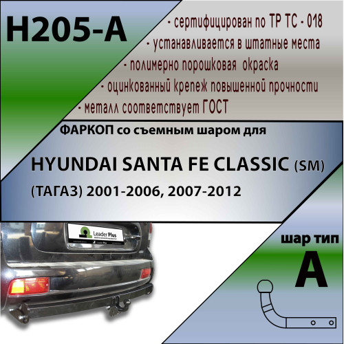 H205-A Лидер-плюс ТСУ для Hyundai Santa Fe 2001-2006, Hyundai Santa Fe Classic 2007-2013, JAC Rein 2007-2011 без снятия и выреза бампера. Нагрузки: 1500/75 кг, масса фаркопа 22,4 кг (без электрики в комплекте)