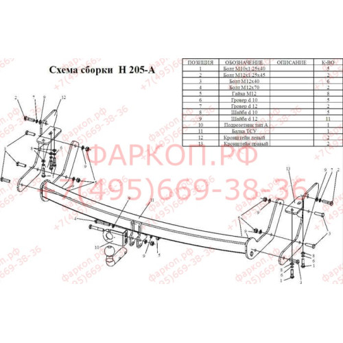 H205-A Лидер-плюс ТСУ для Hyundai Santa Fe 2001-2006, Hyundai Santa Fe Classic 2007-2013, JAC Rein 2007-2011 без снятия и выреза бампера. Нагрузки: 1500/75 кг, масса фаркопа 22,4 кг (без электрики в комплекте)