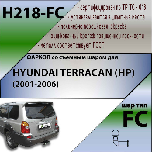 H218-FC Лидер-плюс ТСУ для Hyundai Terracan (HP) 2001-2006 без снятия и выреза бампера. Тип шара: FC. Нагрузки: 1200/50 кг, масса фаркопа 19,34 кг (без электрики в комплекте)
