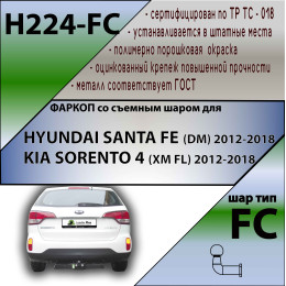 H224-FC Лидер-плюс ТСУ для Hyundai Santa Fe 2012-2018, Kia Sorento 2012-2015 без снятия и выреза бампера. Тип шара: FC. Нагрузки: 1200/50 кг, масса фаркопа 20,94 кг (без электр