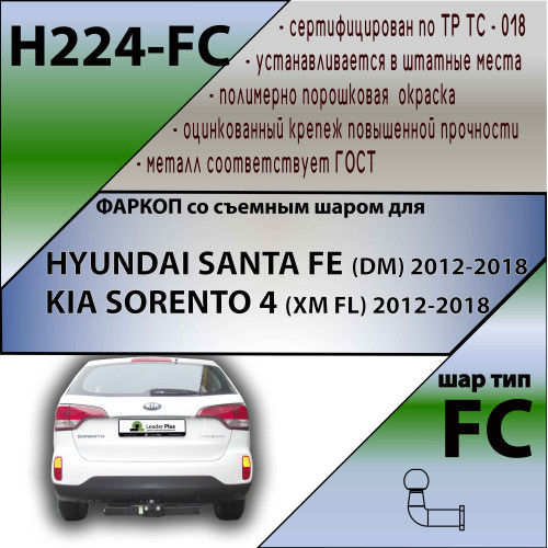 H224-FC Лидер-плюс ТСУ для Hyundai Santa Fe 2012-2018, Kia Sorento 2012-2015 без снятия и выреза бампера. Тип шара: FC. Нагрузки: 1200/50 кг, масса фаркопа 20,94 кг (без электрики в комплекте)