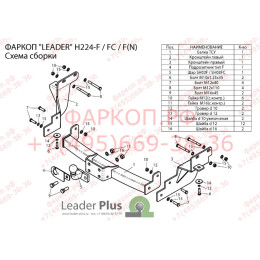 H224-FC Лидер-плюс ТСУ для Hyundai Santa Fe 2012-2018, Kia Sorento 2012-2015 без снятия и выреза бампера. Тип шара: FC. Нагрузки: 1200/50 кг, масса фаркопа 20,94 кг (без электр