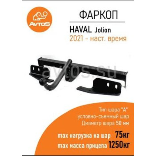 HV 04B AVTOS Фаркоп на Haval Jolion 2021- без подрезки бампера. Тип шара: E. Нагрузки: 1250/75 кг, масса фаркопа 16 кг (без электрики в комплекте)