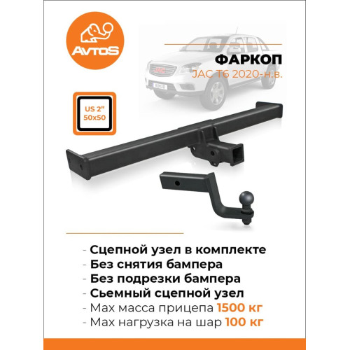 JC 01 AVTOS Фаркоп на JAC T6 2020- без снятия и подрезки бампера. Тип шара: E. Нагрузки: 1500/100 кг, масса фаркопа 19 кг (без электрики в комплекте)