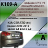 K109-A Лидер-плюс ТСУ для Kia Cerato седан 2009-2013 без выреза бампера. Нагрузки: 1300/75 кг, масса фаркопа 18,24 кг (без электрики в комплекте)