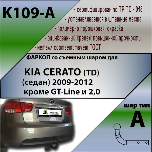 K109-A Лидер-плюс ТСУ для Kia Cerato седан 2009-2013 без выреза бампера. Нагрузки: 1300/75 кг, масса фаркопа 18,24 кг (без электрики в комплекте)
