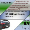 K120-BA TAVIALS ТСУ для Kia Ceed хетчбек 2012-2018 без снятия и выреза бампера. Тип шара: C (оцинкованный, съемный). Нагрузки: 1200/75 кг, масса фаркопа 17,3 кг (без электрики в комплекте)