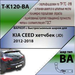 K120-BA TAVIALS ТСУ для Kia Ceed хетчбек 2012-2018 без снятия и выреза бампера. Тип шара: C (оцинкованный, съемный). Нагрузки: 1200/75 кг, масса фаркопа 17,3 кг (без 