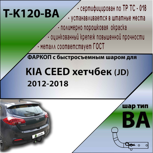 K120-BA TAVIALS ТСУ для Kia Ceed хетчбек 2012-2018 без снятия и выреза бампера. Тип шара: C (оцинкованный, съемный). Нагрузки: 1200/75 кг, масса фаркопа 17,3 кг (без электрики в комплекте)