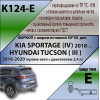 K124-E Лидер-плюс ТСУ для Kia Sportage 4 рестайл 2018-2022, Hyundai Tucson рестайл, кроме авто с двигателем 2,4 л 2018-2021 без выреза бампера. Тип шара: E. Нагрузки: 1500/100 кг, масса фаркопа 18,2 кг (без электрики в комплекте)
