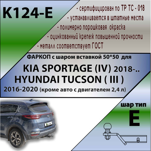 K124-E Лидер-плюс ТСУ для Kia Sportage 4 рестайл 2018-2022, Hyundai Tucson рестайл, кроме авто с двигателем 2,4 л 2018-2021 без выреза бампера. Тип шара: E. Нагрузки: 1500/100 кг, масса фаркопа 18,2 кг (без электрики в комплекте)