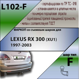 L102-F Лидер-плюс ТСУ для Lexus RX 300 1997-2003 без снятия и выреза бампера. Тип шара: F. Нагрузки: 2000/75 кг, масса фаркопа 19,28 кг (без электрики в комплекте)