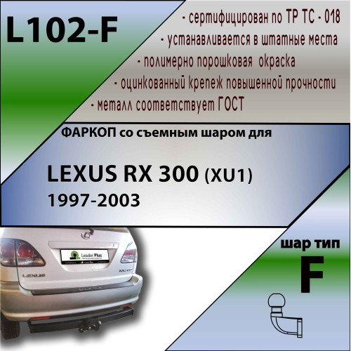 L102-F Лидер-плюс ТСУ для Lexus RX 300 1997-2003 без снятия и выреза бампера. Тип шара: F. Нагрузки: 2000/75 кг, масса фаркопа 19,28 кг (без электрики в комплекте)
