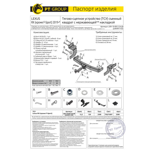 LRX-19-991124.00 PT GROUP Фаркоп с нержавеющей накладкой на Lexus RX, кроме F-Sport 2019-2022 без подрезки бампера. Тип шара: E (легкосъемный шар под квадрат). Нагрузки: 2500/120 кг, масса фаркопа 24,6 кг (без электрики в комплекте)