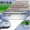 M113-A Лидер-плюс ТСУ для Mitsubishi Outlander 2012-2022. Требуется подрезка бампера. Нагрузки: 1500/75 кг, масса фаркопа 22,84 кг (без электрики в комплекте)