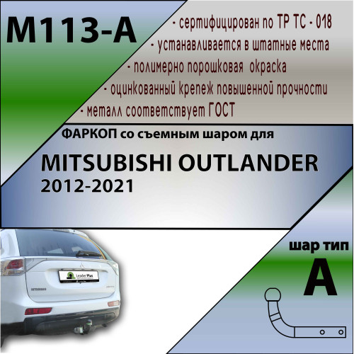 M113-A Лидер-плюс ТСУ для Mitsubishi Outlander 2012-2022. Требуется подрезка бампера. Нагрузки: 1500/75 кг, масса фаркопа 22,84 кг (без электрики в комплекте)