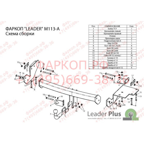 M113-A Лидер-плюс ТСУ для Mitsubishi Outlander 2012-2022. Требуется подрезка бампера. Нагрузки: 1500/75 кг, масса фаркопа 22,84 кг (без электрики в комплекте)