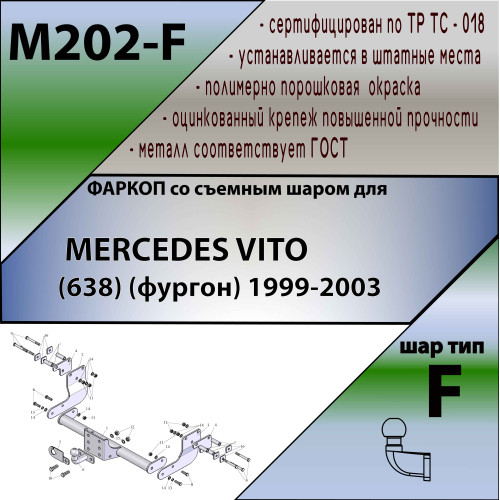 M202-F Лидер-плюс ТСУ для Mercedes Vito 1999-2003, Mercedes Viano 1996-2003 без снятия и выреза бампера. Тип шара: FC. Нагрузки: 2000/100 кг, масса фаркопа 18,1 кг (без электрики в комплекте)