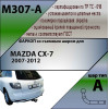 M307-A Лидер-плюс ТСУ для Mazda CX-7 2007-2012 без выреза бампера. Нагрузки: 1500/75 кг, масса фаркопа 17,76 кг (без электрики в комплекте)