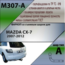 M307-A Лидер-плюс ТСУ для Mazda CX-7 2007-2012 без выреза бампера. Нагрузки: 1500/75 кг, масса фаркопа 17,76 кг (без электрики в комплекте)