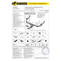 MCX-11-991122.00 PT GROUP Фаркоп на Mazda CX-5 2011-2017, 2017-2025 без подрезки бампера. Тип шара: E (легкосъемный шар под квадрат). Нагрузки: 2500/100 кг, масса фаркопа 19,2