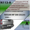 N113-A Лидер-плюс ТСУ для Nissan NP300 2008-2013 без снятия и выреза бампера. Нагрузки: 1500/75 кг, масса фаркопа 18,3 кг (без электрики в комплекте)