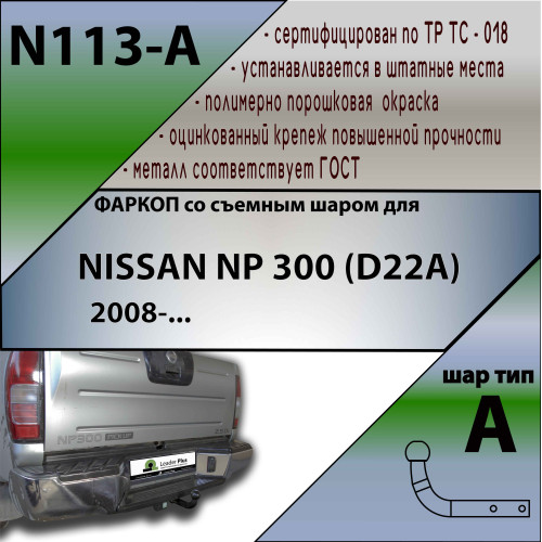 N113-A Лидер-плюс ТСУ для Nissan NP300 2008-2013 без снятия и выреза бампера. Нагрузки: 1500/75 кг, масса фаркопа 18,3 кг (без электрики в комплекте)