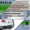 N121-A Лидер-плюс ТСУ для Nissan Qashqai 2007-2014 (необходима подрезка бампера), Qashqai 2014-2021, в т.ч. Qashqai +2 (без выреза бампера). Нагрузки: 1500/75 кг, масса фаркопа 16,68 кг (без электрики в комплекте)