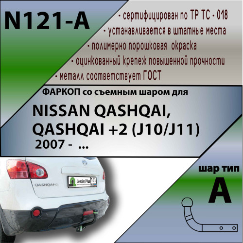 N121-A Лидер-плюс ТСУ для Nissan Qashqai 2007-2014 (необходима подрезка бампера), Qashqai 2014-2021, в т.ч. Qashqai +2 (без выреза бампера). Нагрузки: 1500/75 кг, масса фаркопа 16,68 кг (без электрики в комплекте)