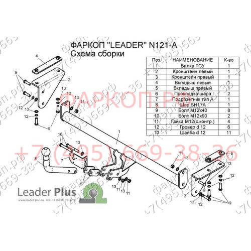 N121-A Лидер-плюс ТСУ для Nissan Qashqai 2007-2014 (необходима подрезка бампера), Qashqai 2014-2021, в т.ч. Qashqai +2 (без выреза бампера). Нагрузки: 1500/75 кг, масса фаркопа 16,68 кг (без электрики в комплекте)