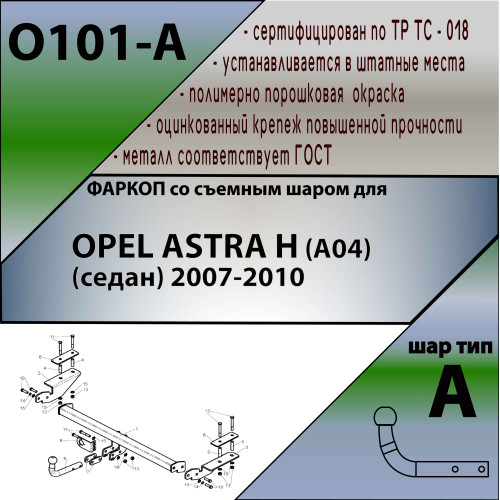 O101-A Лидер-плюс ТСУ для Opel Astra седан 2007-2012 без снятия и выреза бампера. Нагрузки: 1300/75 кг, масса фаркопа 17,06 кг, требуется 4 сверления (без электрики в комплекте)
