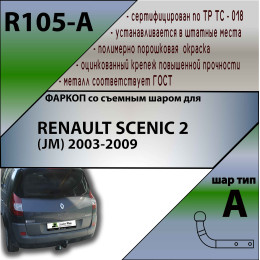 R105-A Лидер-плюс ТСУ для Renault Scenic 2003-2009 без выреза бампера. Нагрузки: 1200/75 кг, масса фаркопа 14,74 кг (без электрики в комплекте)