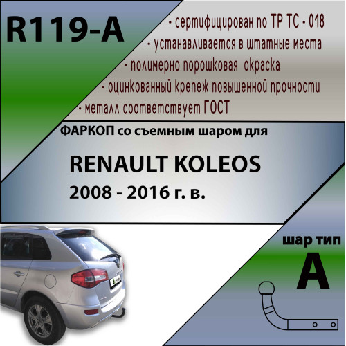 R119-A Лидер-плюс ТСУ для Renault Koleos 2008-2016 без выреза бампера. Нагрузки: 1500/75 кг, масса фаркопа 18,1 кг (без электрики в комплекте)
