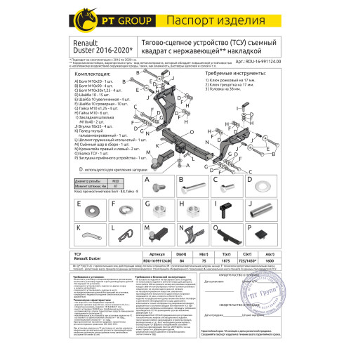 RDU-16-991124.00 PT GROUP Распродажа! Фаркоп с нержавеющей накладкой на Renault Duster 2016-2020 без подрезки бампера. Тип шара: E (легкосъемный шар под квадрат). Нагрузки: 1600/75 кг, масса фаркопа 18,3 кг (без электрики в комплекте)