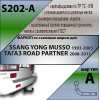 S202-A Лидер-плюс ТСУ для SsangYong Musso 1993-2000, Tagaz Road Partner 2008-2011 без снятия и выреза бампера. Нагрузки: 1500/75 кг, масса фаркопа 18,76 кг (без электрики в комплекте)