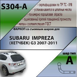 S304-A Лидер-плюс ТСУ для Subaru Impreza G3 2007-2011. Требуется подрезка бампера. Нагрузки: 1200/75 кг, масса фаркопа 14 кг (без электрики в комплекте)