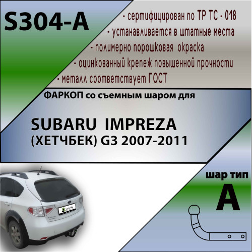 S304-A Лидер-плюс ТСУ для Subaru Impreza G3 2007-2011. Требуется подрезка бампера. Нагрузки: 1200/75 кг, масса фаркопа 14 кг (без электрики в комплекте)