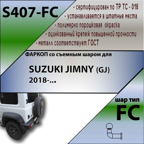 S407-FC Лидер-плюс ТСУ для Suzuki Jimny 2018- без выреза бампера. Нагрузки: 1000/50 кг, масса фаркопа 14,64 кг (без электрики в комплекте)
