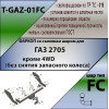 T-GAZ-01FC TAVIALS ТСУ со съемным шаром для ГАЗ Газель 2705 (без снятия запасного колеса) 1994-2008 без снятия и выреза бампера. Нагрузки: 1000/75 кг, масса фаркопа 16,76 кг, требуется 6 сверлений (без электрики в комплекте)