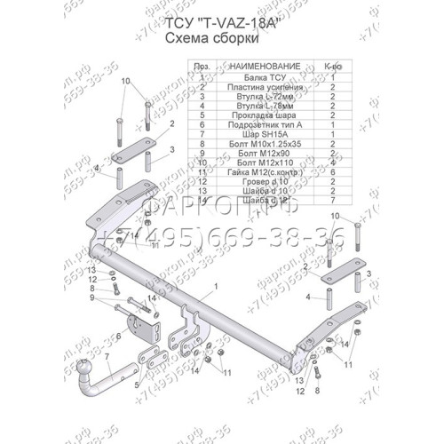 T-VAZ-18A TAVIALS ТСУ со съемным шаром для ВАЗ 2123 Chevrolet Niva / Шевроле Нива / Шнива 1999-2020, Lada Niva 2020-2021, Lada Niva Travel 2021- без снятия и выреза бампера. Нагрузки: 750/75 кг, масса фаркопа 13,24 кг, требуется 4 сверления (без электрики