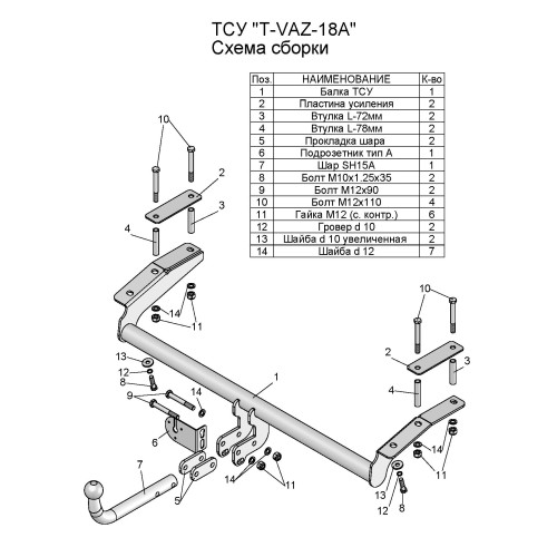 T-VAZ-18A TAVIALS ТСУ со съемным шаром для ВАЗ 2123 Chevrolet Niva / Шевроле Нива / Шнива 1999-2020, Lada Niva 2020-2021, Lada Niva Travel 2021- без снятия и выреза бампера. Нагрузки: 750/75 кг, масса фаркопа 13,24 кг, требуется 4 сверления (без электрики