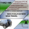 T-VAZ-18A TAVIALS ТСУ со съемным шаром для ВАЗ 2123 Chevrolet Niva / Шевроле Нива / Шнива 1999-2020, Lada Niva 2020-2021, Lada Niva Travel 2021- без снятия и выреза бампера. Нагрузки: 750/75 кг, масса фаркопа 13,24 кг, требуется 4 сверления (без электрики