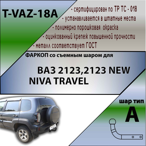 T-VAZ-18A TAVIALS ТСУ со съемным шаром для ВАЗ 2123 Chevrolet Niva / Шевроле Нива / Шнива 1999-2020, Lada Niva 2020-2021, Lada Niva Travel 2021- без снятия и выреза бампера. Нагрузки: 750/75 кг, масса фаркопа 13,24 кг, требуется 4 сверления (без электрики