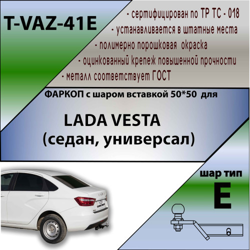 T-VAZ-41E TAVIALS ТСУ для Lada Vesta седан 2015-2022 без выреза бампера. Тип шара: E. Нагрузки: 1200/100 кг, масса фаркопа 12,8 кг (без электрики в комплекте)
