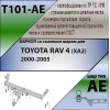 T101-AE Лидер-плюс ТСУ для Toyota RAV4 (XA2) 2000-2006 без снятия и выреза бампера. Тип шара: AE. Нагрузки: 1500/75 кг, масса фаркопа 11,58 кг (без электрики в комплекте)
