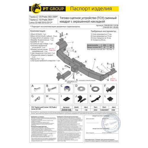 TPR-09-991129.00 PT GROUP Фаркоп с окрашенной накладкой на Toyota Land Cruiser Prado J120 2003-2009, J150 2009-2023, Lexus GX 470 2003-2009, GX 460 2009-2023 без подрезки бампера. Тип шара: E (легкосъемный шар под квадрат). Нагрузки: 3500/130 кг, масса фа