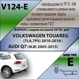 V124-E Лидер-плюс ТСУ для Volkswagen Touareg 2002-2010, 2010-2018, Audi Q7 2007-2015 без выреза бампера. Тип шара: E. Нагрузки: 1500/100 кг, масса фаркопа 16,5 кг (без электрики в 