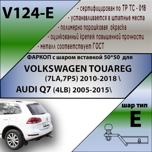 V124-E Лидер-плюс ТСУ для Volkswagen Touareg 2002-2010, 2010-2018, Audi Q7 2007-2015 без выреза бампера. Тип шара: E. Нагрузки: 1500/100 кг, масса фаркопа 16,5 кг (без электрики в комплекте)