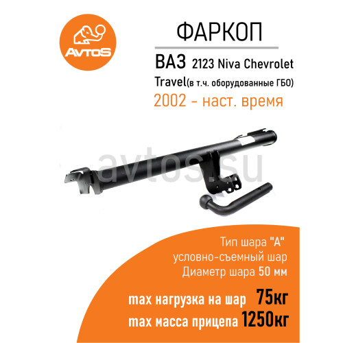 VAZ-23 AVTOS Фаркоп на Chevrolet Niva 2123 2002-2020. Необходима подрезка бампера. Тип шара: H (несъемный сварной). Нагрузки: 1300/50 кг, масса фаркопа 10,7 кг (без электрики в комплекте)